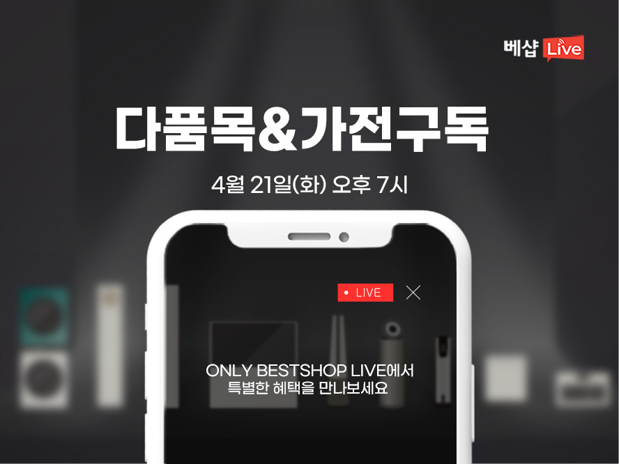 다품목&가전구독 라이브 방송 사전 알림 신청 EVENT 